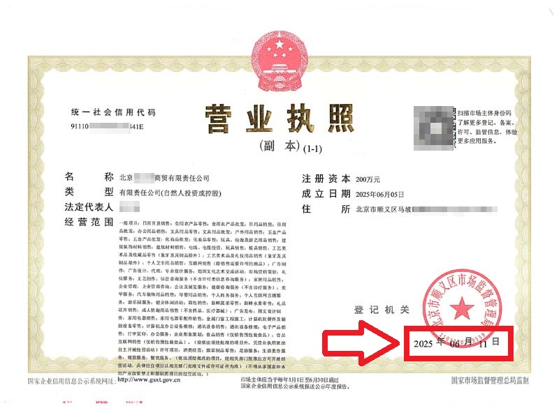 企行財稅2025年6月11日北京豐臺順義注冊公司案例：3天拿到執照，全靠這份救命錦囊!